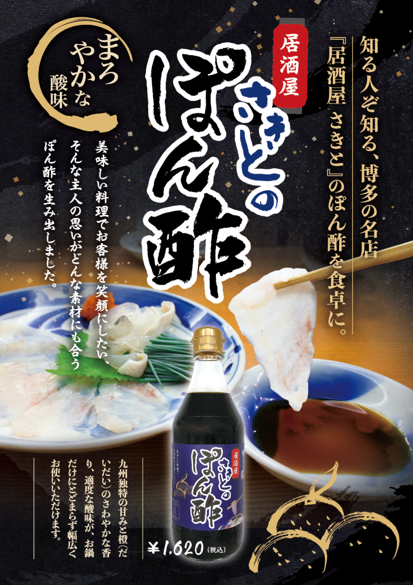 さきとのポン酢